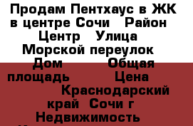 Продам Пентхаус в ЖК в центре Сочи › Район ­ Центр › Улица ­ Морской переулок › Дом ­ 1/1 › Общая площадь ­ 160 › Цена ­ 15 500 000 - Краснодарский край, Сочи г. Недвижимость » Квартиры продажа   